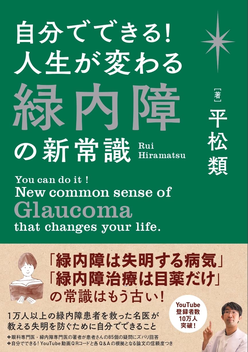自分でできる! 人生が変わる緑内障の新常識 | 平松 類 |本 | 通販 | Amazon